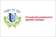 Российский университет дружбы народов (РУДН)
